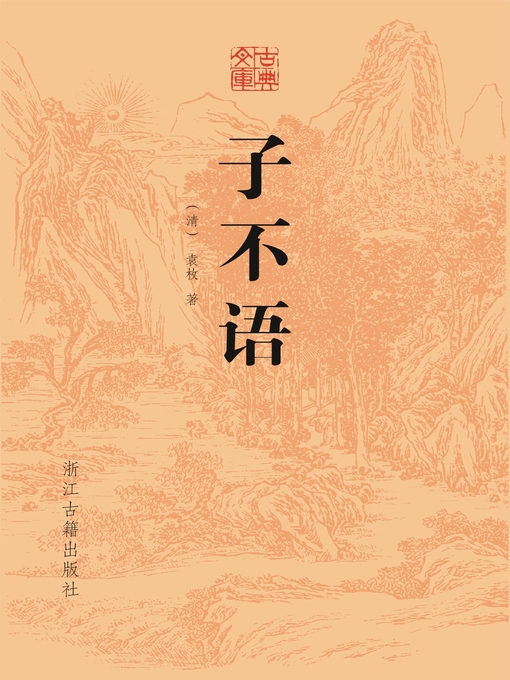 Title details for 子不语 by （清）袁枚 - Available